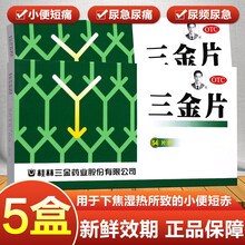 三金片泌尿系统感染消炎药妇科尿道炎尿痛刺痛尿道灼热尿频尿急尿不尽男女性可+加抗生素盐酸左氧氟沙胶囊片 治尿分叉的药膀胱炎中：3盒+3盒同仁.堂知柏地黄丸