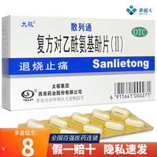 散列通退烧片 复方对乙酰氨基酚片(II)10片 复方对乙酰氨基酚片(II)10片  1盒