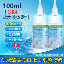 SACKLER 0.9%氯化钠生理盐水医用清洁液角膜塑形镜护理液洗鼻纹绣OK镜专用漂唇纹眉清洗漱口 100毫升10瓶