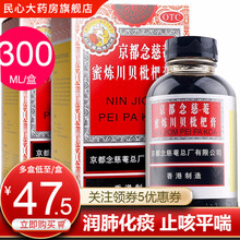 京都念慈菴 蜜炼川贝枇杷膏 润肺化痰 止咳平喘 护喉利咽 生津补气 调心降火 300ml*2盒装(47.5元/瓶)