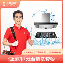 十分到家抽油烟机清洗服务 油烟机深度拆洗家电清洗保养上门到家服务去油去污上海北京广州深圳家政保洁服务 油烟机+灶台清洗套餐