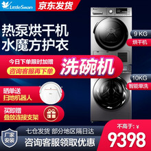 小天鹅(LittleSwan) 洗烘套装 全自动滚筒洗衣机+热泵烘干机组合双层滚筒洗衣机干衣机烘衣机 智能投放 H02WY+14266WMIADT