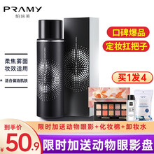 PRAMY/柏瑞美散粉黑胡椒散粉定妆粉控油定妆持久遮瑕防水防汗自然博瑞美遮瑕蜜粉女不脱妆100g 定妆喷雾柔雾焦面（适合偏油肌肤）100ml