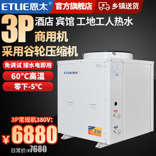 恩太（ETLIE）空气能热水器商用酒店宾馆学校空气源热泵低温机家用地暖采暖 3匹常规机380V-5°C 商用机