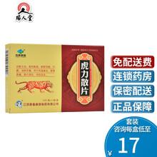 青春康源 虎力散片 0.38g*12片/盒驱风除湿舒筋活络消肿定痛风湿麻木跌打损伤流血 10盒装（17/盒）