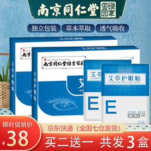 南京同仁堂绿金家园 艾草护眼贴缓解眼疲劳眼贴膜黑眼圈眼袋干青少年学生视力保护贴儿童冷敷贴近视 护眼贴（20贴/盒）买2到手3盒