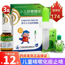 宝尼 小儿咳嗽糖浆 15ml*1瓶/盒祛痰止咳,用于小儿伤风咳嗽 3盒宝宝咳嗽祛痰止咳得风油精止痛驱风1瓶3ml