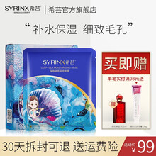 希芸（syrinx）深海凝萃保湿面膜10片 补水保湿细致毛孔面贴膜