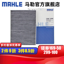 （MAHLE）马勒外置空调滤芯格滤清器滤网活性炭过滤PM2.5防雾霾汽车保养专用 LAK1320 北京奔驰新E级E200L E300L 16-21款