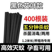 养殖场灭蚊蝇 畜牧蚊香养殖场专用猪用兽用艾叶灭蚊棒香整箱家用苍蝇香野外驱蚊 黑色艾叶款高效灭蚊400根