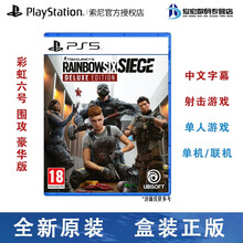 索尼（SONY）Playstation 5 游戏光盘 游戏卡带 PS5 游戏软件 彩虹六号 围攻行动 豪华版 中文