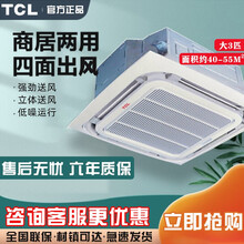 TCL空调吸顶空调天花机商用吸顶式吊顶机式吊式空调天井机嵌入式空调机八面出风商铺办公室优选大3匹 大3匹 冷暖 220V 八面出风(30-50m2)