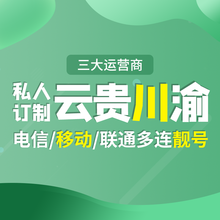 靓号哥（LIANG HAO GE） 四川云南贵州重庆手机号靓号移动电话卡吉祥码豹子号吉祥号特号办号卡 300元选号联系客服