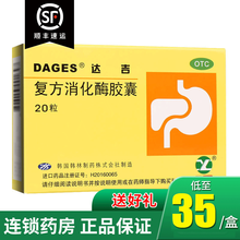 达吉复方消化酶胶囊20粒 3盒+送棉签100支