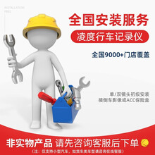凌度行车记录仪安装服务非实物，高清前后双镜头安装，隐藏式单镜头安装，隐藏走线，接保险盒，后视接车牌处 单镜头安装