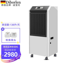 德国迪宝伦（Diborlen）工业除湿机大功率商用抽湿机 仓库地下室车库别墅档案室车间适用 138升/天