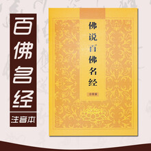 花芈 百佛名经拼音注音念诵本诵读本清晰佛经书读诵本金刚经注音版读本楞严咒注音版佛经书大悲咒心经佛