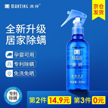 满婷除螨喷雾除螨虫喷雾去螨虫螨虫克星尘螨除蝻喷雾螨虫喷雾床上 除螨喷雾*1瓶