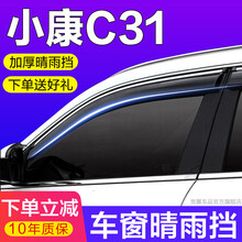 贵翼小康C32晴雨挡车窗雨眉车窗装饰条东风小康C32汽车后视镜雨眉车窗挡雨板车门雨档倒车镜防雨挡板条 小康C31【加厚2片装丨带电镀亮条】