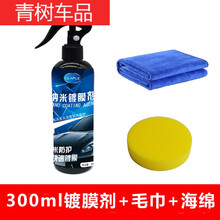 适用于【大瓶装】汽车纳米剂镀晶液体车漆玻璃封釉喷雾汽车用品 一瓶300ML+施工毛巾+海绵擦
