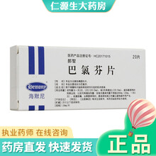 卫达 郝智 巴氯芬片 10mg*20片限于骨髓和大脑疾病城损伤引起的肌肉痉率。 5盒装