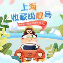 靓号哥（LIANG HAO GE） 江苏上海手机号靓号电话卡吉祥码豹子号吉祥号特号AAAAAA办号卡 4000元选号联系客服