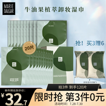 玛丽黛佳卸妆湿巾眼妆唇妆脸部深层清洁一次性懒人便携牛油果卸妆湿巾20片七夕情人节礼物送女友