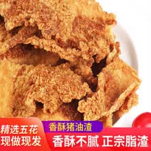 酥脆猪油渣零食干炸五花肉香酥脆皮油渣子青岛特产猪肉脯休闲食品 原味100g