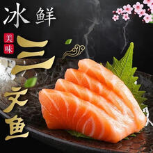 【通过核酸检测】三文鱼新鲜刺身生鱼片三文鱼大西洋鲑鱼 1斤 【1斤去皮去刺纯肉400g】