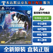索尼(SONY)【PS4/ Pro/Slim/ PS5 游戏机使用】20不支持电脑 怪物猎人世界 冰原 中文版 现货本体+DLC