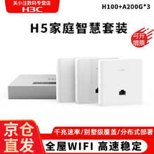 华三（H3C）双频千兆无线AP面板套装 智能组网全屋WiFi 分布式墙壁路由器 别墅大户型 H5套装 H100+3*A200G千兆版
