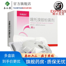 天晴速乐 噻托溴铵粉雾剂18ug*10粒（带吸入装置）慢性支气管炎 肺气肿 慢性阻塞性肺疾 RX 1盒