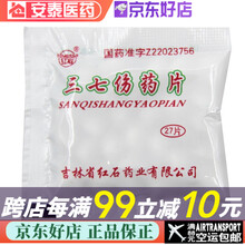 红石 三七伤药片 27片 10袋装