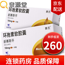 新赛斯平 环孢素软胶囊 10mg*50粒 RX 2盒