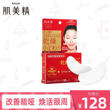 肌美精 保湿精华抗皱 日本进口  提拉紧致 减少干燥细纹 保湿精华抗皱眼膜贴30对/盒（60片）