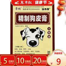 精制狗皮膏8贴跌打损伤外用贴舒筋膏药应痛活血化瘀的药活络扭伤消肿止痛痹展筋散消瘀定痛淤血精制精致灵正 1盒装