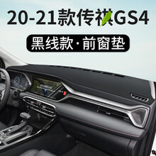 2021款广汽传祺GS4舒适精英豪华型仪表台避光垫专用中控防晒垫汽车装饰遮阳遮光改装前台垫 20-21款传祺GS4【前窗垫】皮革黑线