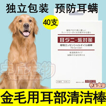金毛犬耳道清洁棉棒耳部耳朵预防除耳螨祛耳垢杀菌止痒洗耳液幼猫成猫 耳部清洁棉棒40支