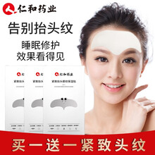仁和药业 淡化额头纹抬头纹眉心法令纹提拉额贴眉间贴男女通用抗皱去川字纹贴 一盒装