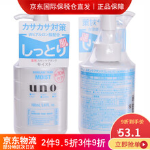 【日本进口】资生堂UNO男士润肤乳液须后护理三合一身体乳保湿补水滋润化妆水160ml 滋润保湿型 160ml