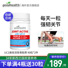 好健康GoodHealth UC2速效活性骨胶原蛋白90粒 新西兰进口维骨力促钙片吸收搭配氨糖软骨素 骨胶原90粒*2瓶