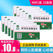 奥吉娜 阿司匹林肠溶片 100mg*48片/盒 10盒装