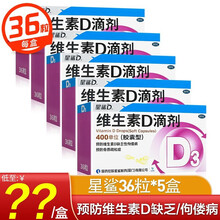 星鲨维生素D滴剂400单位*36粒星鲨d3维生素D3滴剂用于预防和治疗维生素D缺乏症 如佝偻病等 套餐八：星鲨36粒*5盒