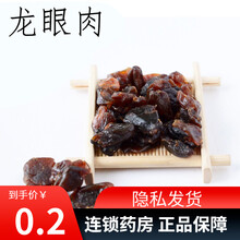 中药-龙眼肉    1g