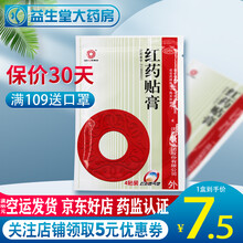 沈阳红药 红药贴膏  7cm*10cm*4贴 跌打损伤 筋骨淤痛 3袋共12贴（活血止痛）