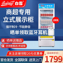 白雪（Baixu）展示柜280升立式 大容量商超专用冷饮陈列柜 商用饮料冷藏柜白色 SC-280F