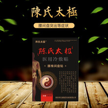 陈氏太极高yao贴腰间盘突出肩周炎高药风湿关节痛腰股骨头跌打损伤黑高yao贴医用冷敷贴10贴 /盒 1盒装 腰椎帖