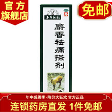 李时珍本草纲目麝香祛痛搽剂100ml/盒 活血祛瘀疏通经络消肿止痛 跌打损伤淤血肿痛风湿关节疼痛 一盒