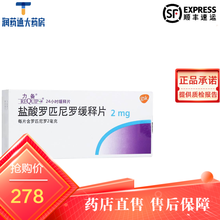 力备 盐酸罗匹尼罗缓释片 2mg*28片/盒 西班牙GLAXO WELLCOME,S.A.# 3盒装