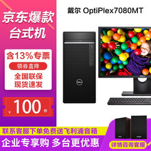 戴尔（DELL) OptiPlex7080MT i7十代八核商用绘图设计台式机电脑 7070MT升级 配21.5英寸E2216HV全高清液晶屏 I7-10700/16G/1T+256G/4G独显
